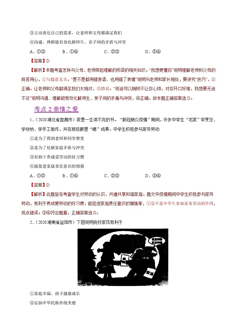 初中政治中考复习 专题03  师长情谊（第01期）-2020中考道德与法治真题分项汇编（全国通用）（解析版）第2页