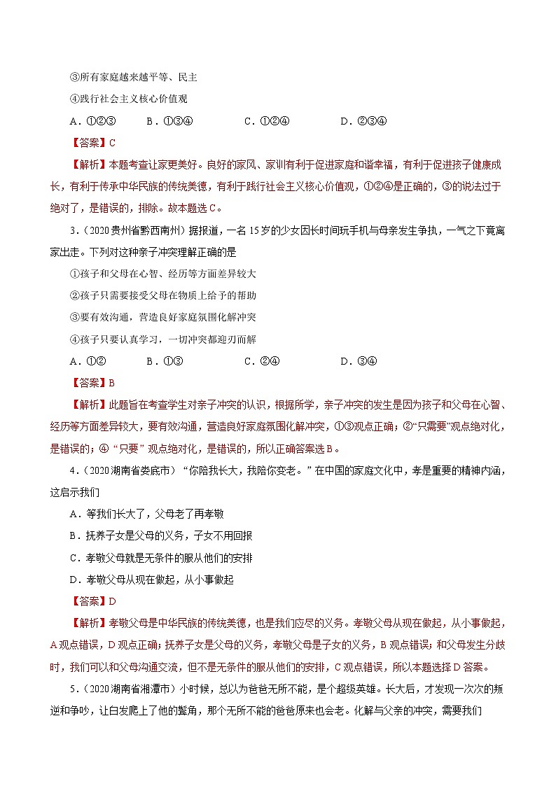 初中政治中考复习 专题03  师长情谊（第01期）-2020中考道德与法治真题分项汇编（全国通用）（解析版）第3页