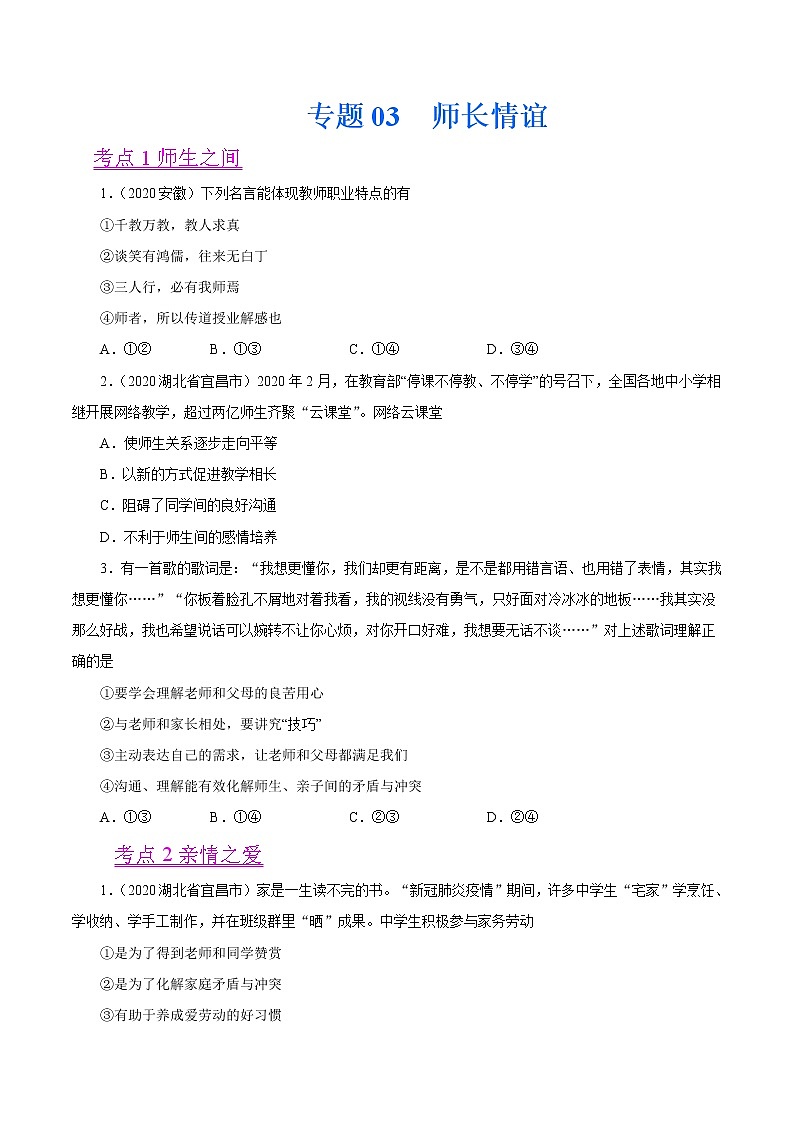 初中政治中考复习 专题03  师长情谊（第01期）-2020中考道德与法治真题分项汇编（全国通用）（原卷版）第1页