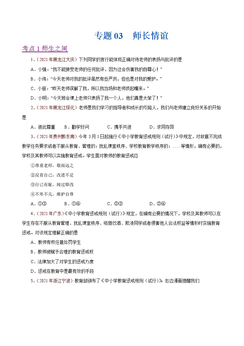 初中政治中考复习 专题03  师长情谊（第01期）-2021中考道德与法治真题分项汇编（全国通用）（原卷版）第1页