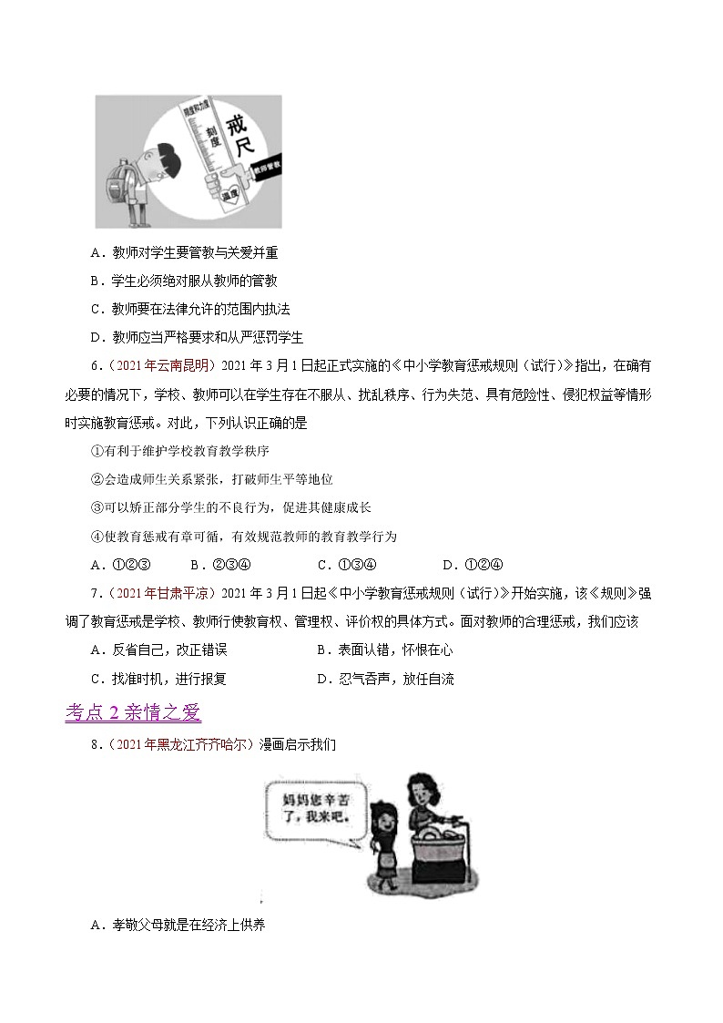初中政治中考复习 专题03  师长情谊（第01期）-2021中考道德与法治真题分项汇编（全国通用）（原卷版）第2页