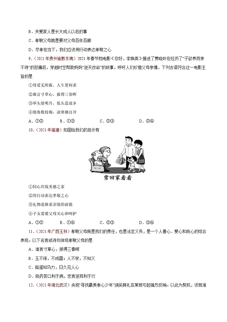 初中政治中考复习 专题03  师长情谊（第01期）-2021中考道德与法治真题分项汇编（全国通用）（原卷版）第3页