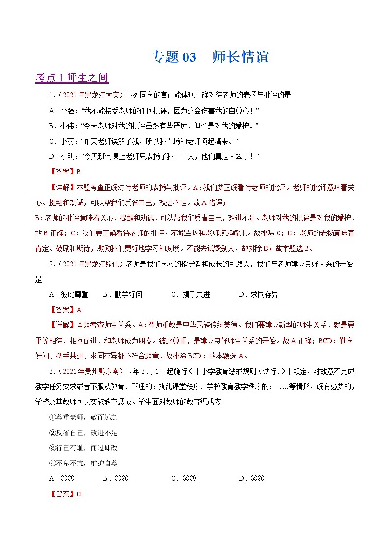 初中政治中考复习 专题03  师长情谊（第01期）-2021中考道德与法治真题分项汇编（全国通用）（解析版）第1页