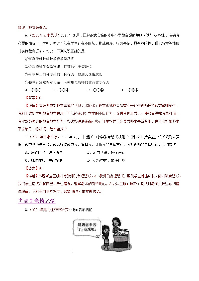 初中政治中考复习 专题03  师长情谊（第01期）-2021中考道德与法治真题分项汇编（全国通用）（解析版）第3页