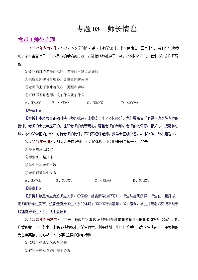 初中政治中考复习 专题03  师长情谊（第01期）-2022年中考道德与法治真题分项汇编（全国通用）（解析版）第1页