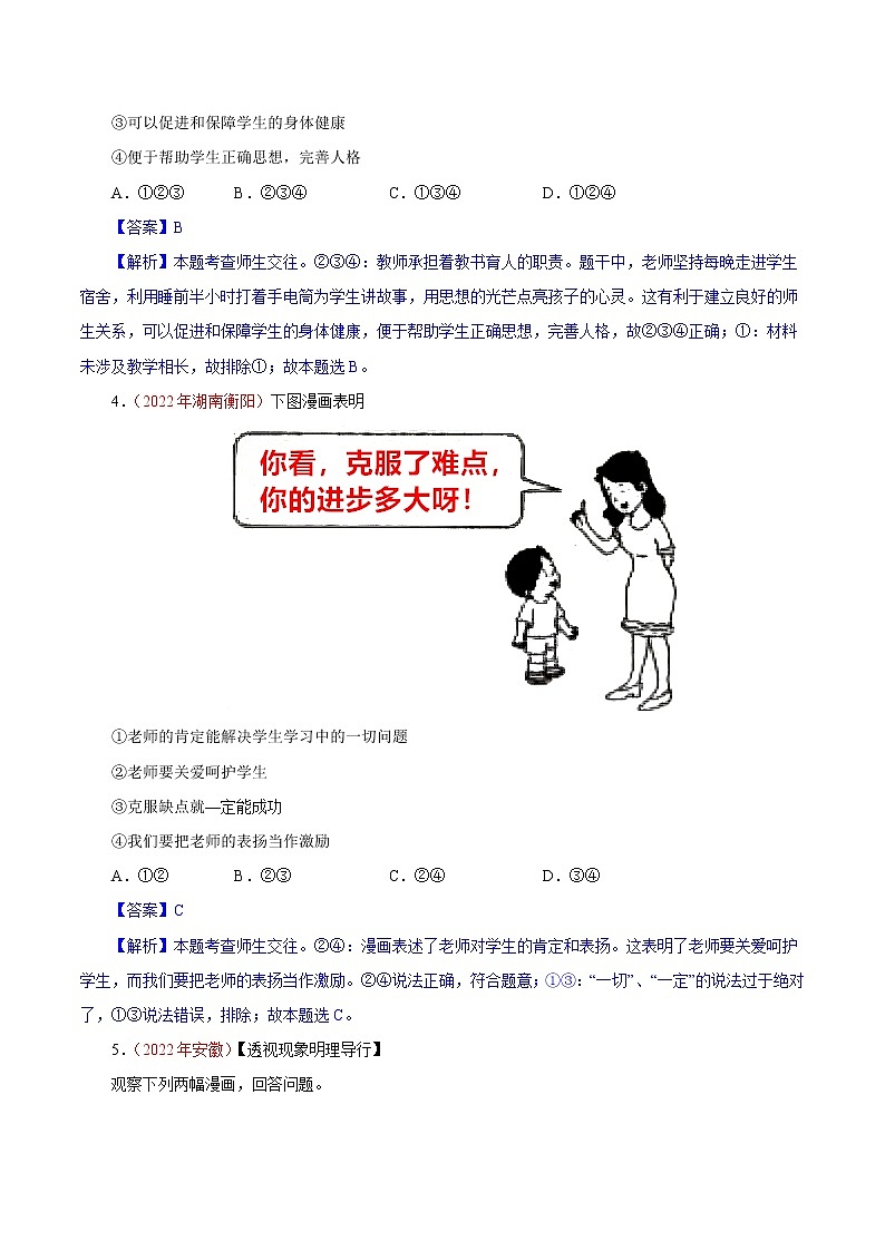 初中政治中考复习 专题03  师长情谊（第01期）-2022年中考道德与法治真题分项汇编（全国通用）（解析版）第2页