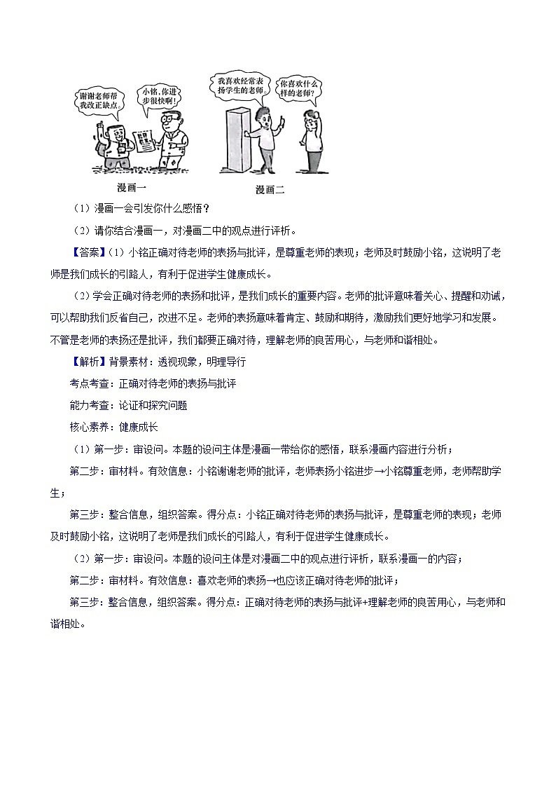 初中政治中考复习 专题03  师长情谊（第01期）-2022年中考道德与法治真题分项汇编（全国通用）（解析版）第3页