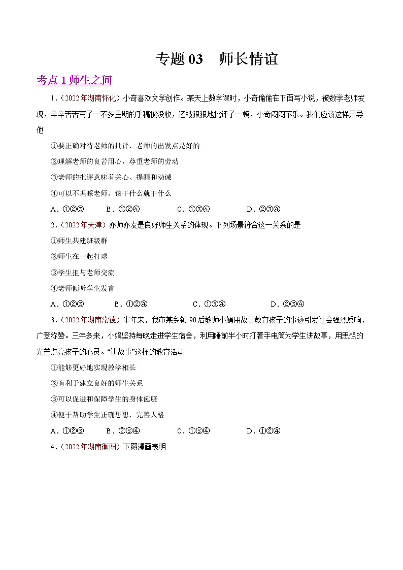初中政治中考复习 专题03  师长情谊（第01期）-2022年中考道德与法治真题分项汇编（全国通用）（原卷版）01