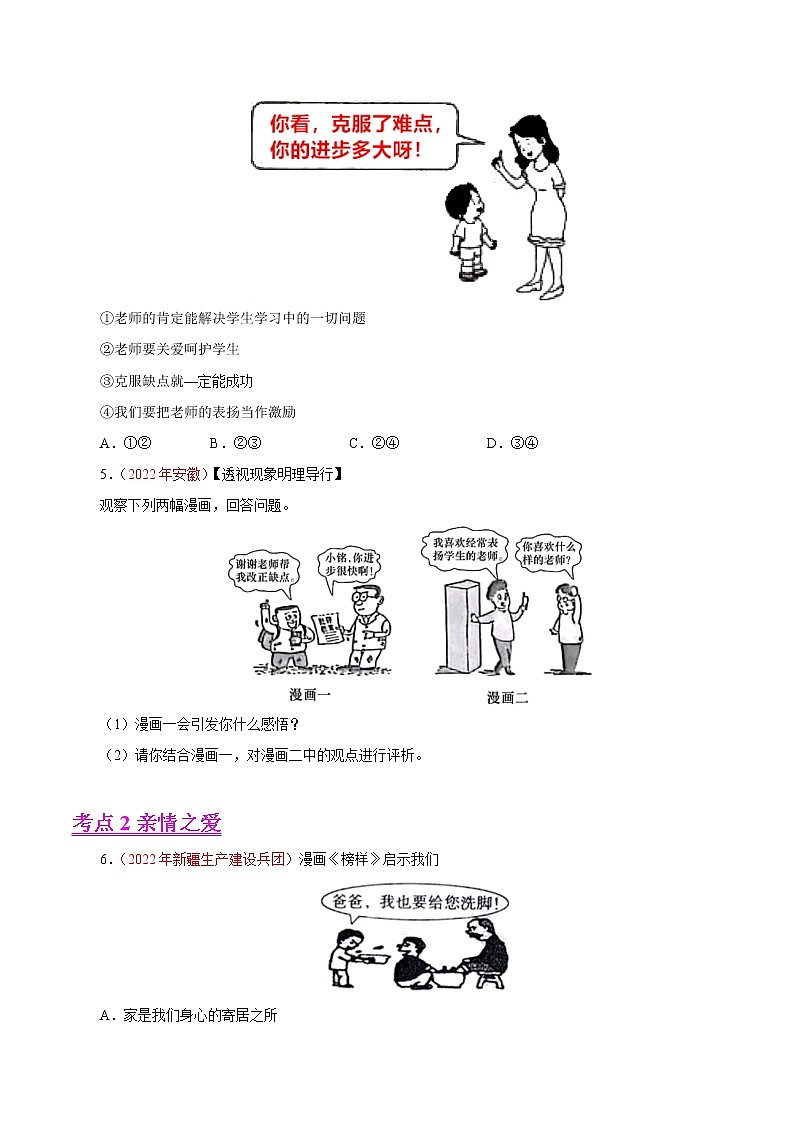 初中政治中考复习 专题03  师长情谊（第01期）-2022年中考道德与法治真题分项汇编（全国通用）（原卷版）02