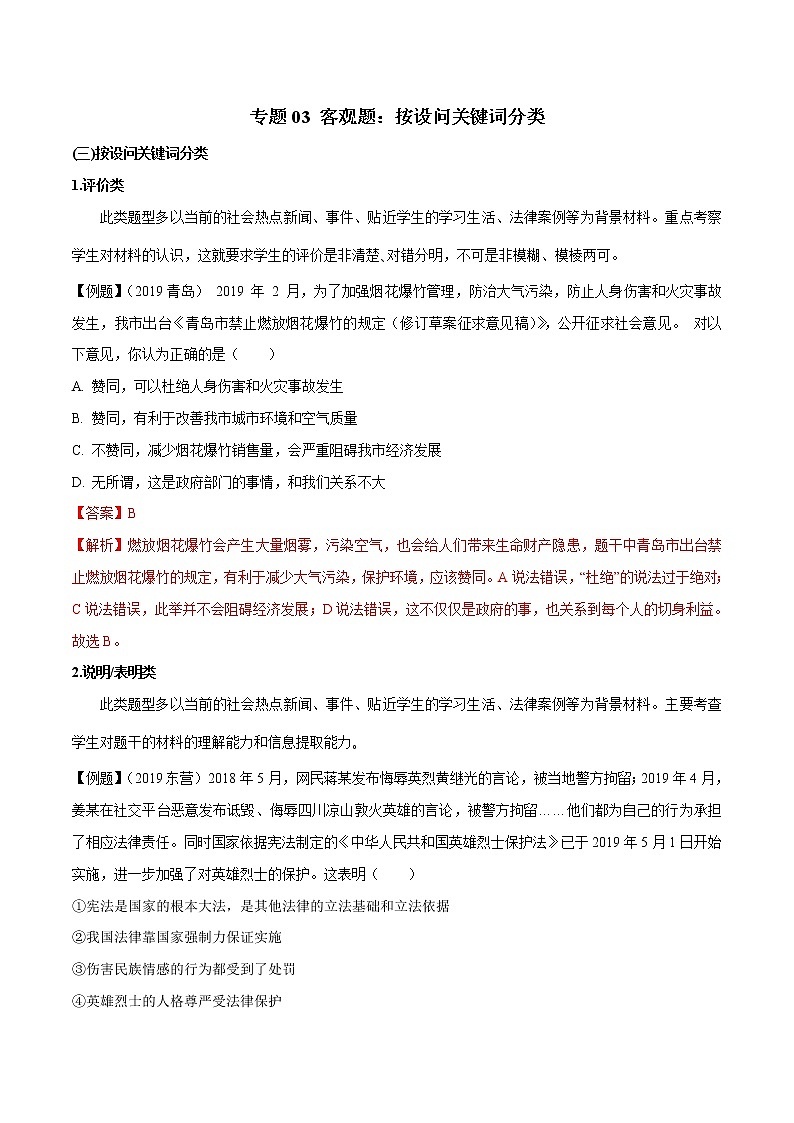 初中政治中考复习 专题03 客观题：按设问关键词分类-2020年中考道德与法治题型解题技巧进阶第1页