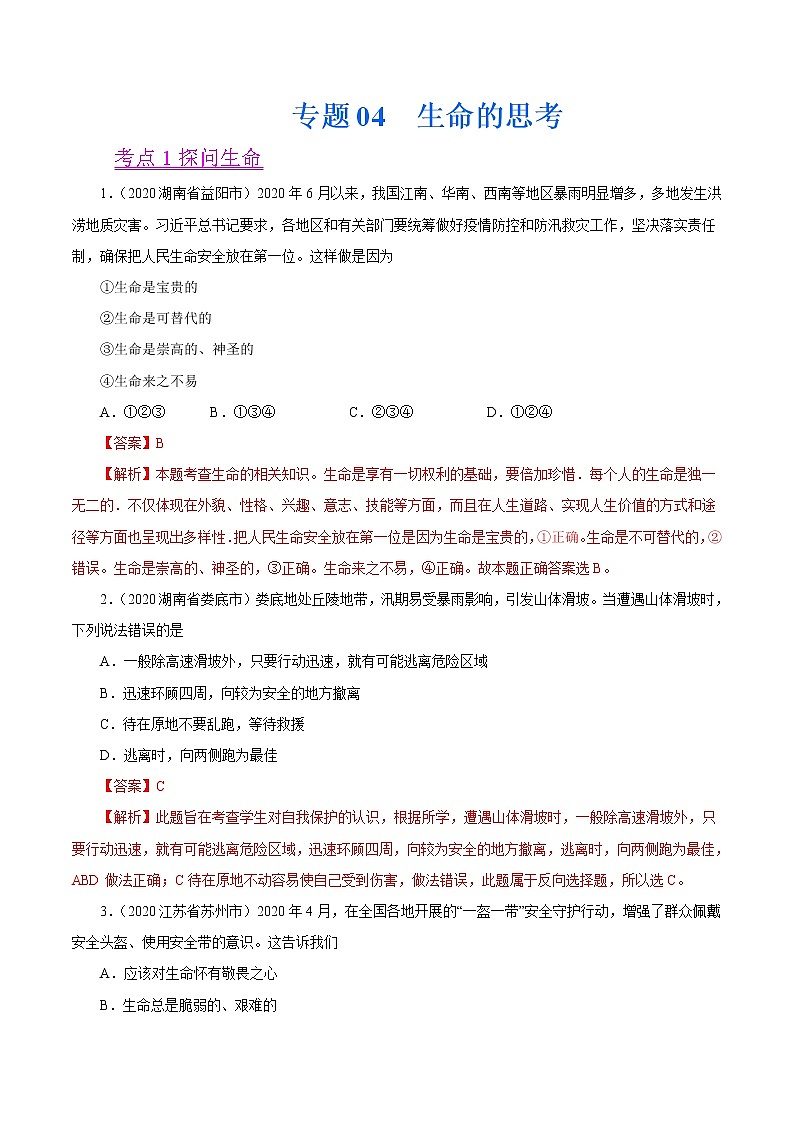 初中政治中考复习 专题04  生命的思考（第01期）-2020中考道德与法治真题分项汇编（全国通用）（解析版）第1页