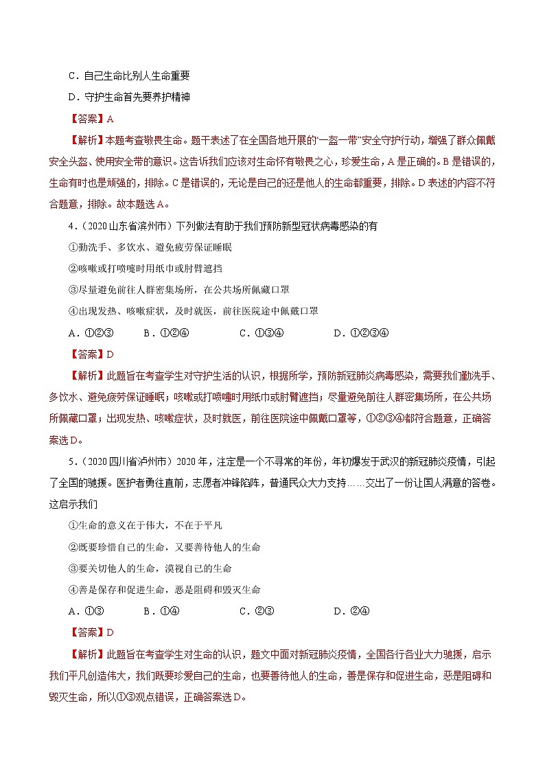 初中政治中考复习 专题04  生命的思考（第01期）-2020中考道德与法治真题分项汇编（全国通用）（解析版）第2页