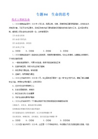 初中政治中考复习 专题04  生命的思考（第01期）-2020中考道德与法治真题分项汇编（全国通用）（原卷版）