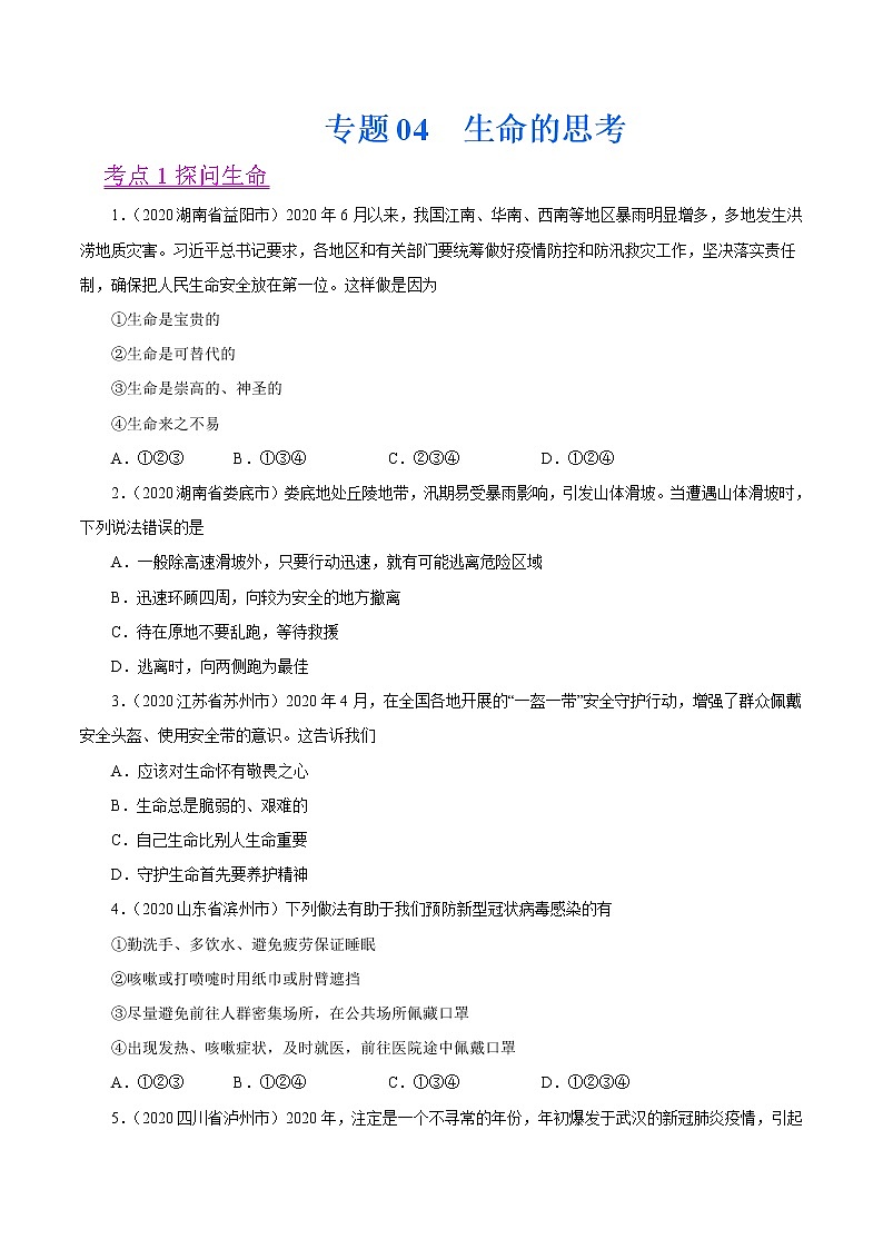 初中政治中考复习 专题04  生命的思考（第01期）-2020中考道德与法治真题分项汇编（全国通用）（原卷版）01