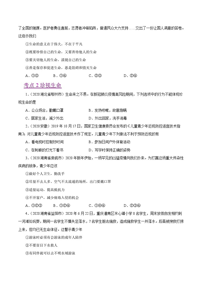 初中政治中考复习 专题04  生命的思考（第01期）-2020中考道德与法治真题分项汇编（全国通用）（原卷版）02