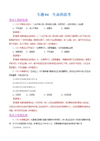 初中政治中考复习 专题04  生命的思考（第01期）-2021中考道德与法治真题分项汇编（全国通用）（解析版）