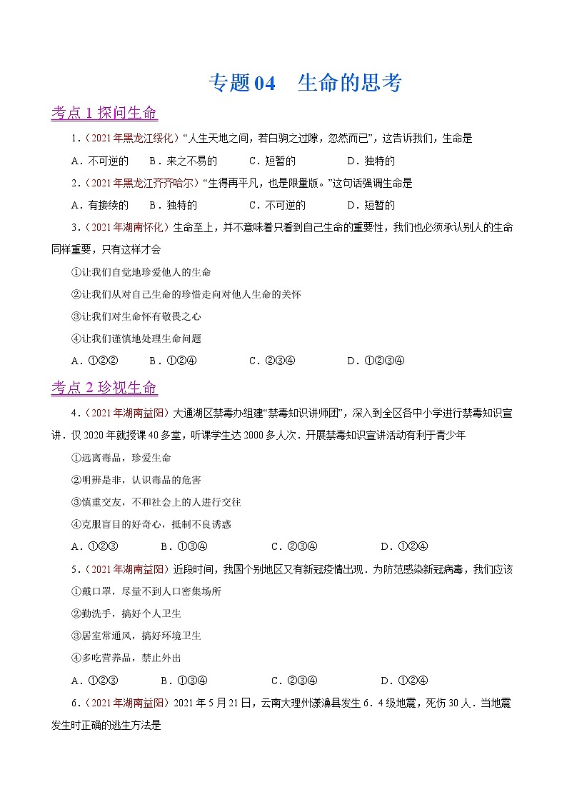 初中政治中考复习 专题04  生命的思考（第01期）-2021中考道德与法治真题分项汇编（全国通用）（原卷版）第1页
