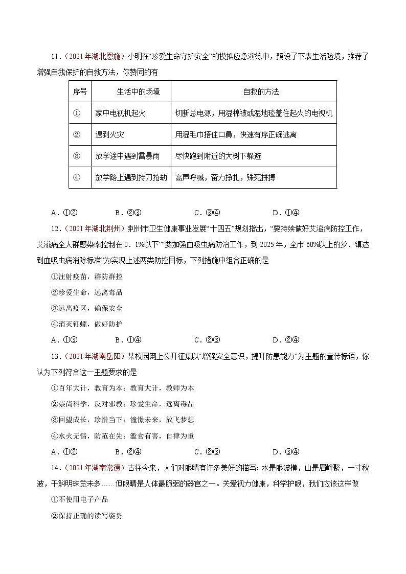 初中政治中考复习 专题04  生命的思考（第01期）-2021中考道德与法治真题分项汇编（全国通用）（原卷版）第3页
