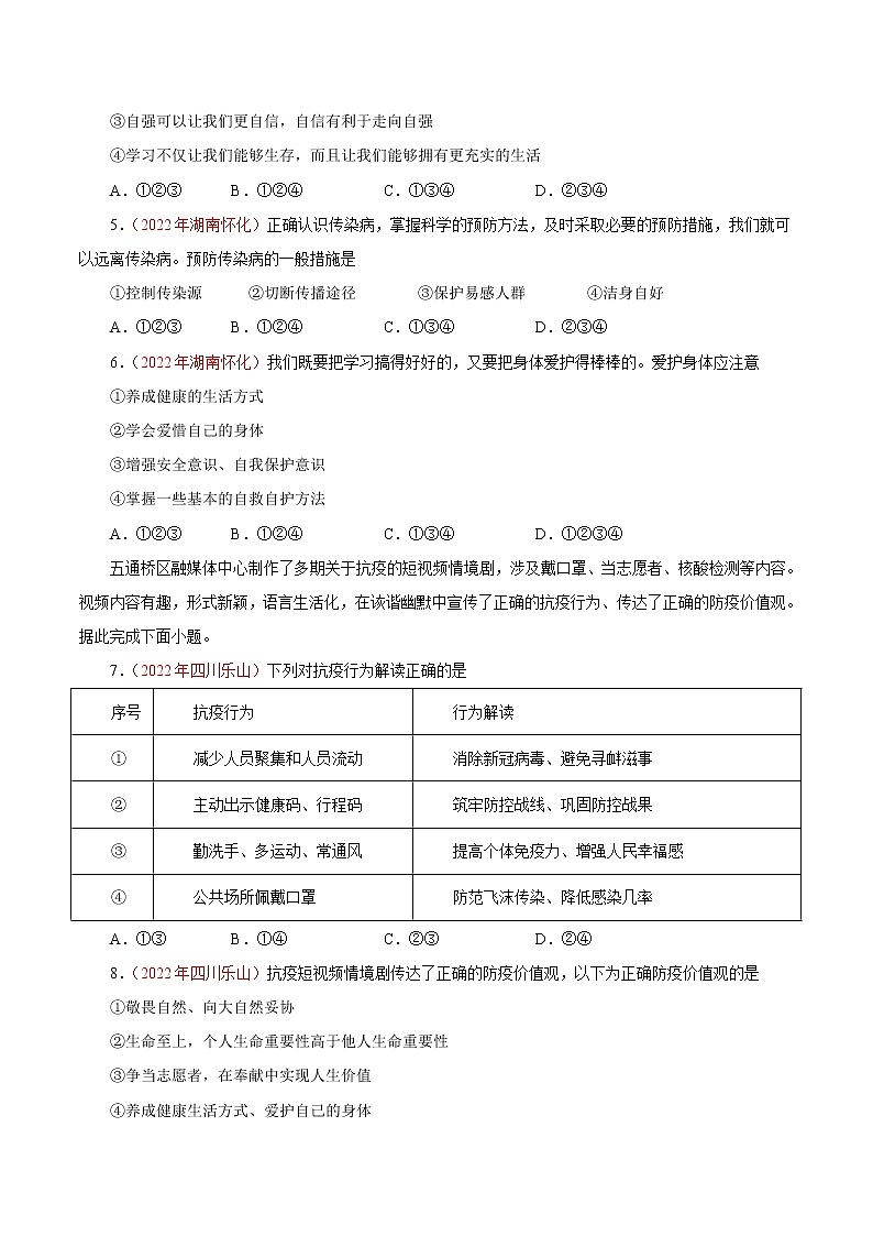 初中政治中考复习 专题04  生命的思考（第01期）-2022年中考道德与法治真题分项汇编（全国通用）（原卷版）02