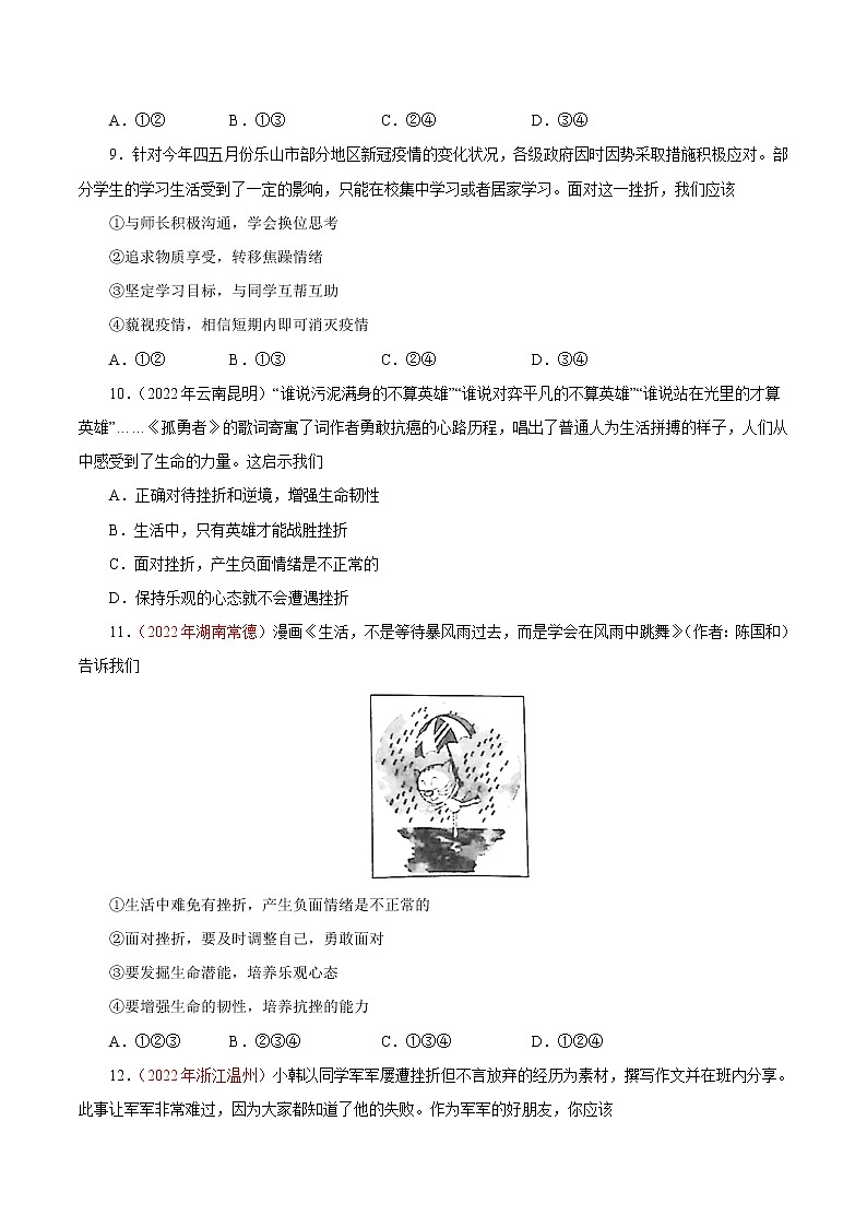 初中政治中考复习 专题04  生命的思考（第01期）-2022年中考道德与法治真题分项汇编（全国通用）（原卷版）03
