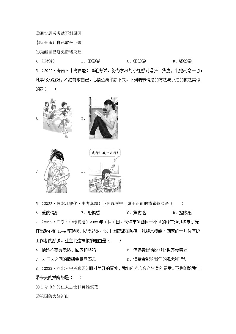 初中政治中考复习 专题04 做情绪情感的主人-三年（2020—2022）中考道德与法治真题分项汇编（全国通用） （原卷版）第2页