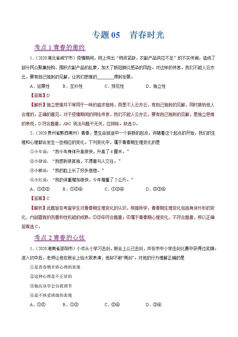 初中政治中考复习 专题05  青春时光（第01期）-2020中考道德与法治真题分项汇编（全国通用）（解析版）第1页
