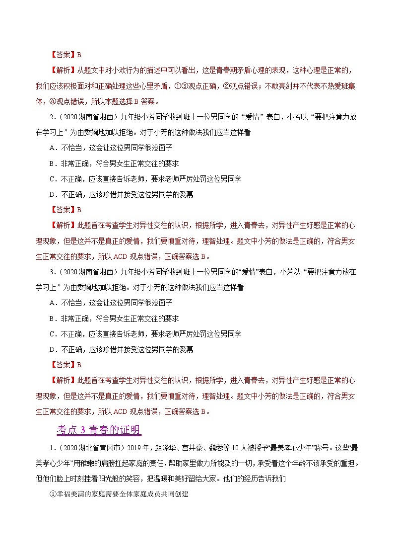 初中政治中考复习 专题05  青春时光（第01期）-2020中考道德与法治真题分项汇编（全国通用）（解析版）第2页