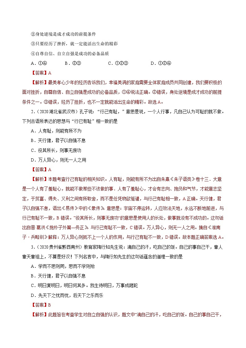 初中政治中考复习 专题05  青春时光（第01期）-2020中考道德与法治真题分项汇编（全国通用）（解析版）第3页