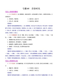 初中政治中考复习 专题05  青春时光（第01期）-2022年中考道德与法治真题分项汇编（全国通用）（解析版）