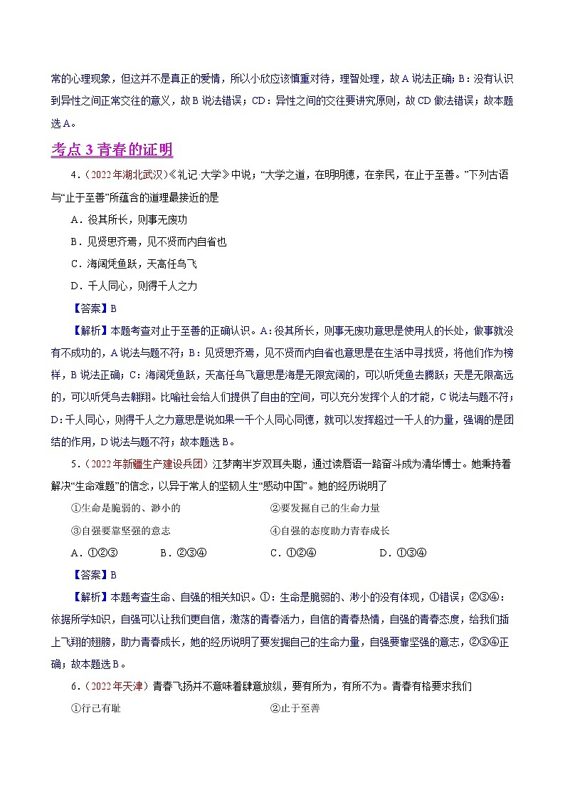 初中政治中考复习 专题05  青春时光（第01期）-2022年中考道德与法治真题分项汇编（全国通用）（解析版）02