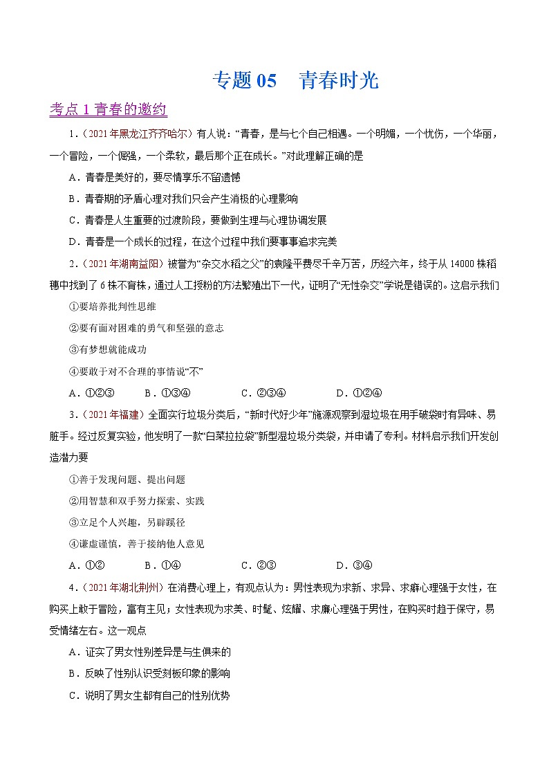 初中政治中考复习 专题05  青春时光（第01期）-2021中考道德与法治真题分项汇编（全国通用）（原卷版）01