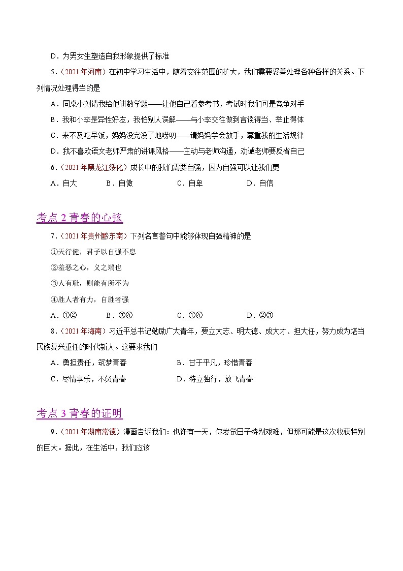 初中政治中考复习 专题05  青春时光（第01期）-2021中考道德与法治真题分项汇编（全国通用）（原卷版）02