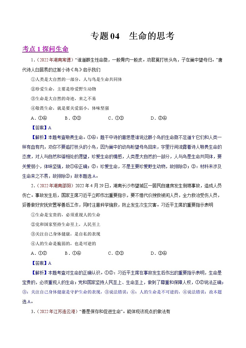 初中政治中考复习 专题04  生命的思考（第01期）-2022年中考道德与法治真题分项汇编（全国通用）（解析版）第1页