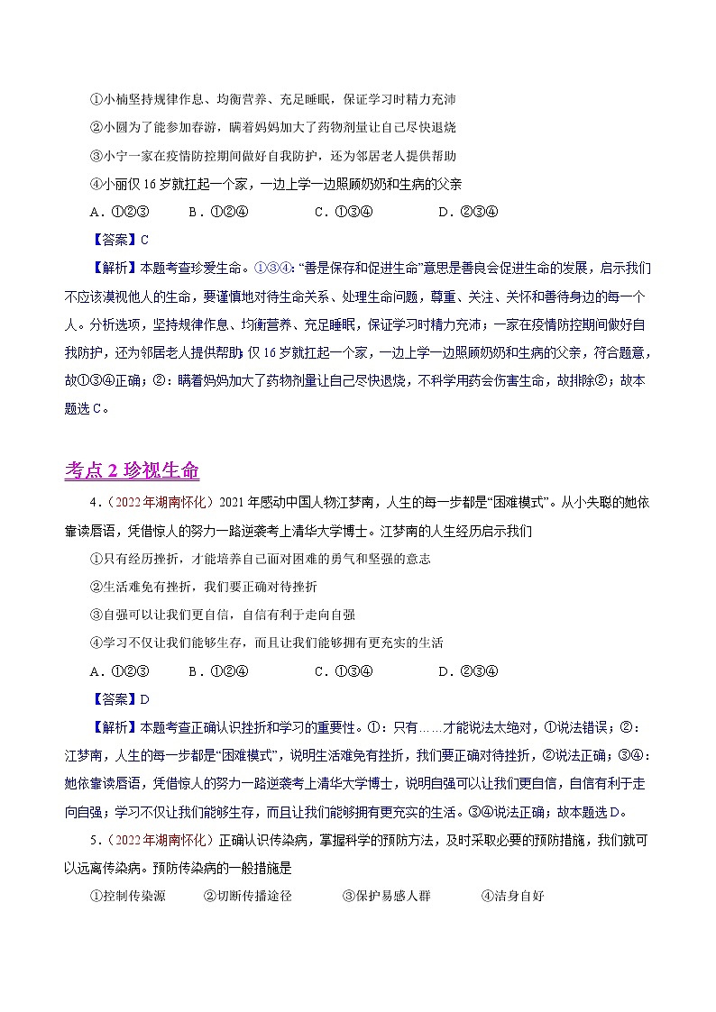 初中政治中考复习 专题04  生命的思考（第01期）-2022年中考道德与法治真题分项汇编（全国通用）（解析版）第2页