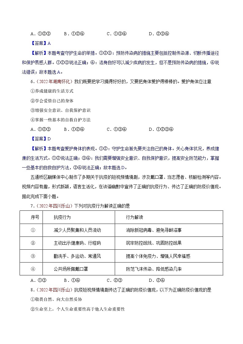初中政治中考复习 专题04  生命的思考（第01期）-2022年中考道德与法治真题分项汇编（全国通用）（解析版）第3页