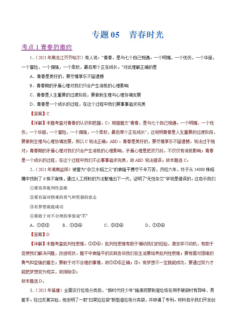 初中政治中考复习 专题05  青春时光（第01期）-2021中考道德与法治真题分项汇编（全国通用）（解析版）第1页