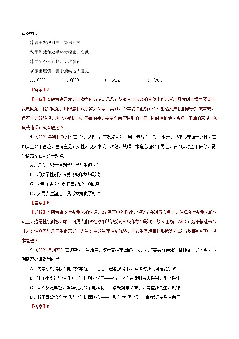 初中政治中考复习 专题05  青春时光（第01期）-2021中考道德与法治真题分项汇编（全国通用）（解析版）第2页