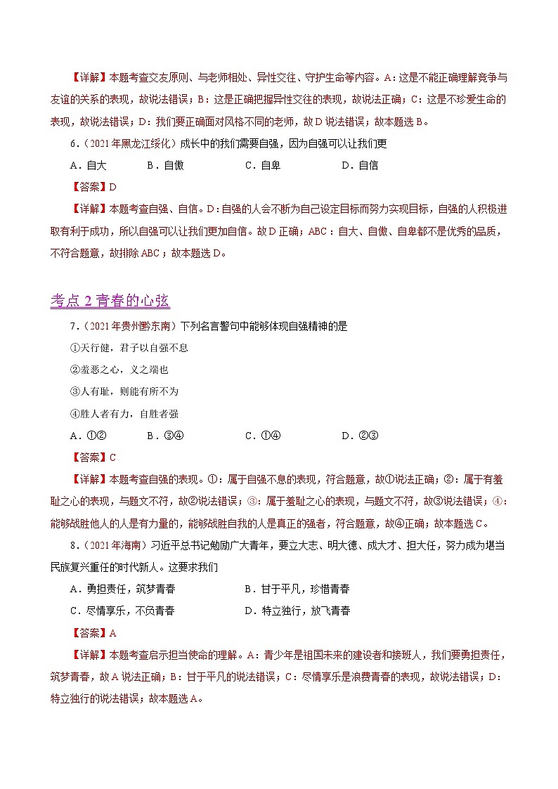 初中政治中考复习 专题05  青春时光（第01期）-2021中考道德与法治真题分项汇编（全国通用）（解析版）第3页