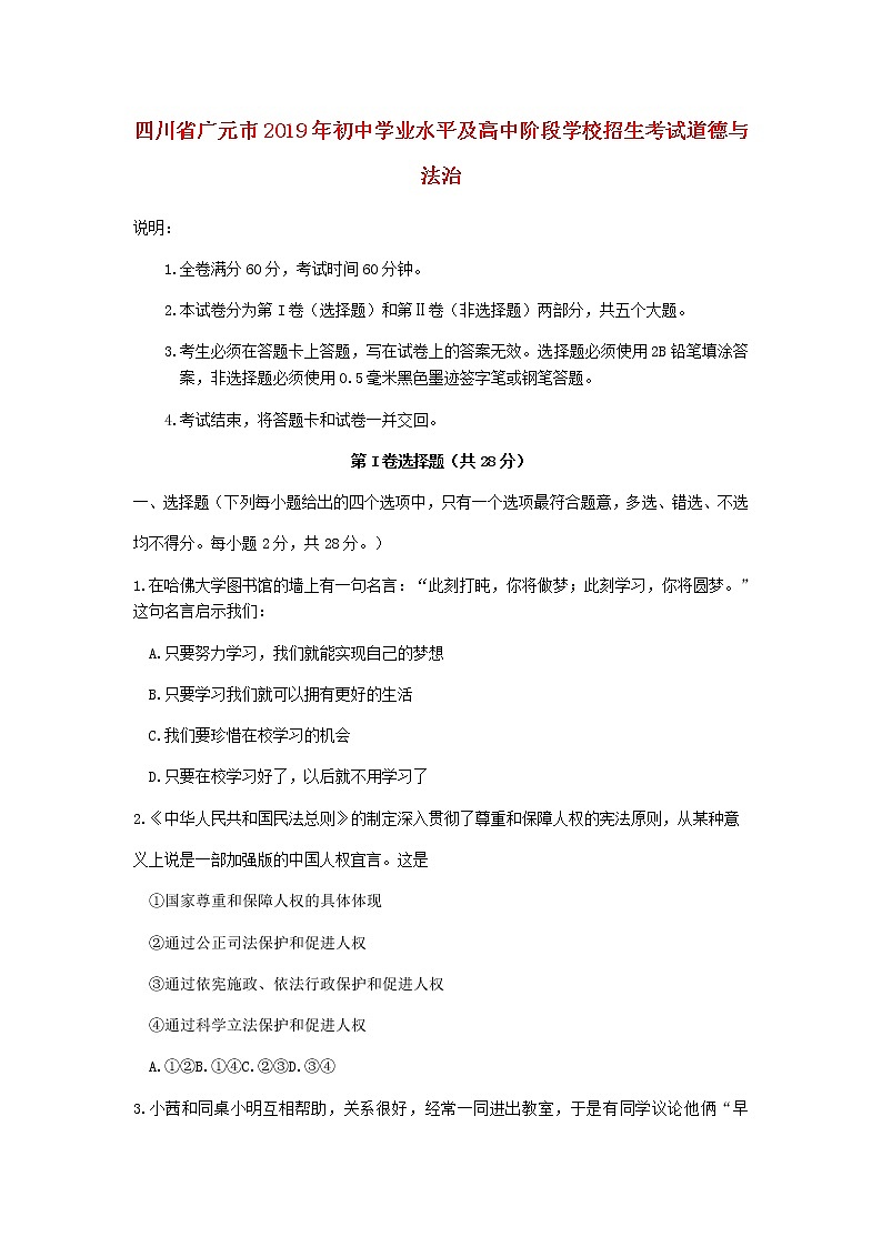 初中政治中考复习 四川省广元市2019年中考道德与法治真题试题第1页