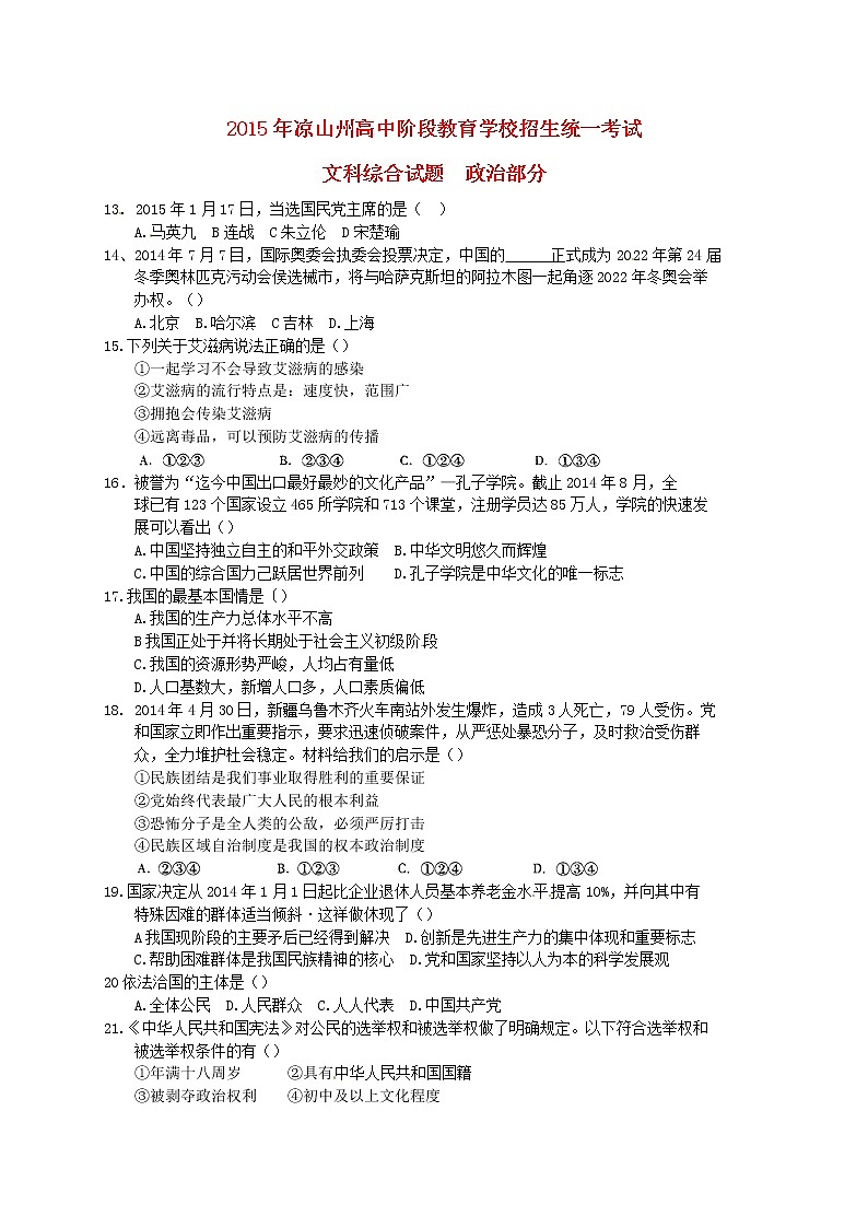初中政治中考复习 四川省凉山州2015年中考文综（政治部分）真题试题第1页