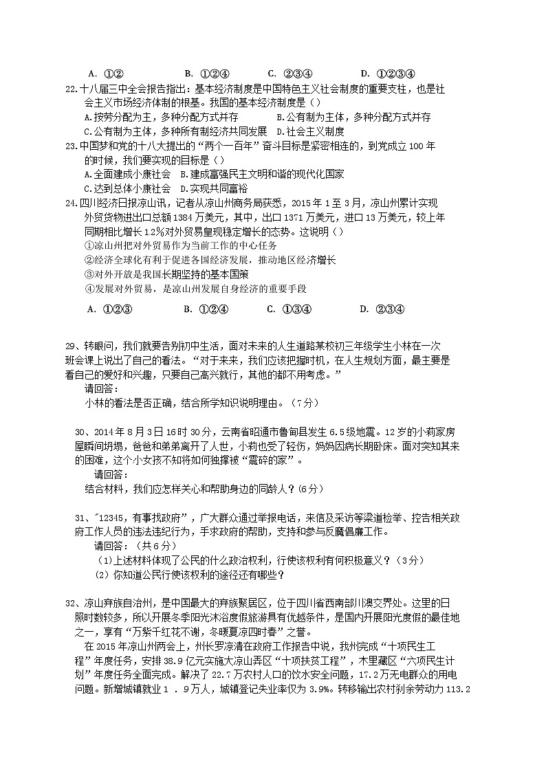 初中政治中考复习 四川省凉山州2015年中考文综（政治部分）真题试题第2页