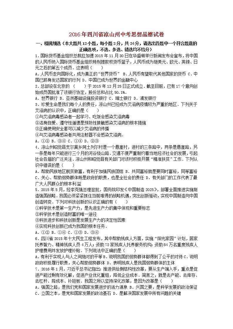 初中政治中考复习 四川省凉山州2016年中考政治真题试题（含解析）第1页