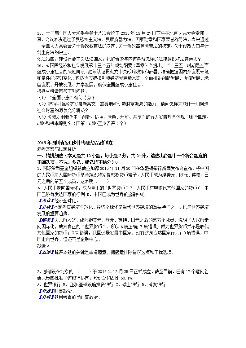 初中政治中考复习 四川省凉山州2016年中考政治真题试题（含解析）第3页