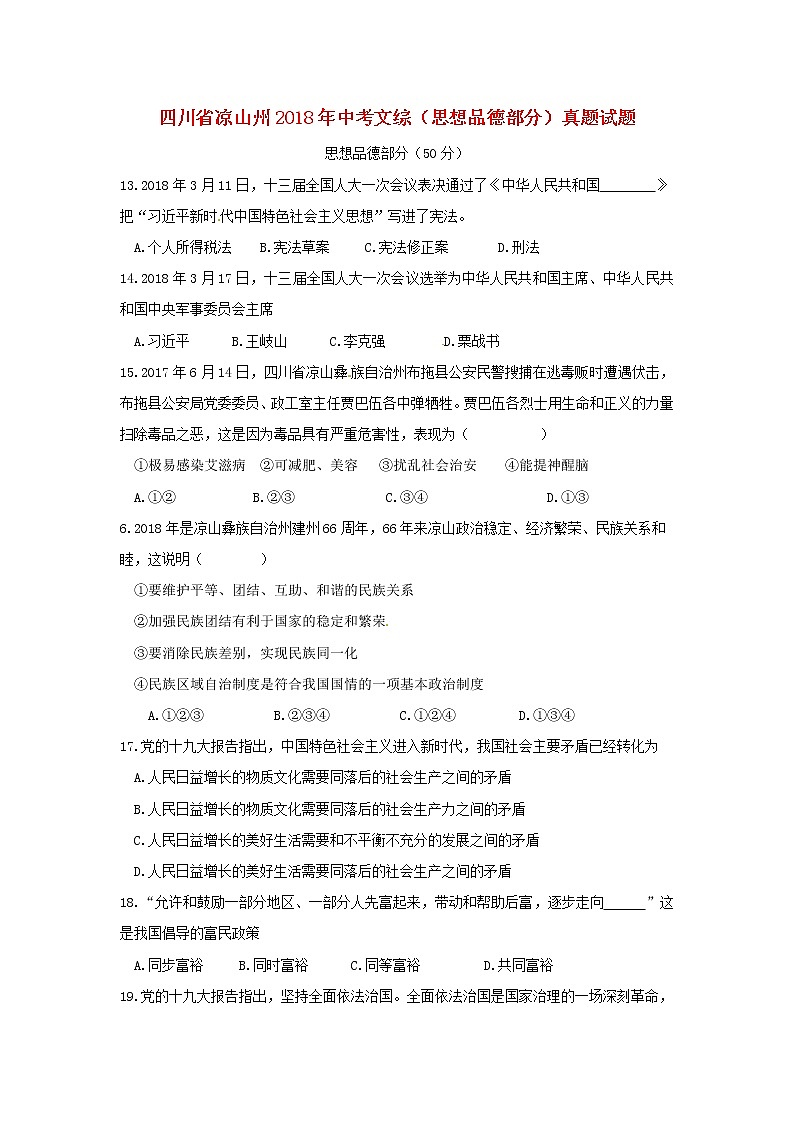 初中政治中考复习 四川省凉山州2018年中考文综（思想品德部分）真题试题（含答案）第1页