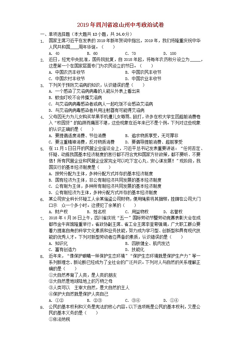 初中政治中考复习 四川省凉山州2019年中考道德与法治真题试题（含解析）01