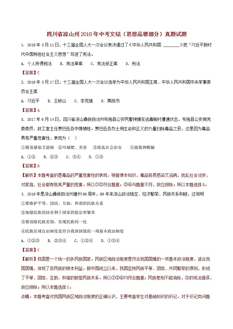 初中政治中考复习 四川省凉山州2018年中考文综（思想品德部分）真题试题（含解析）01