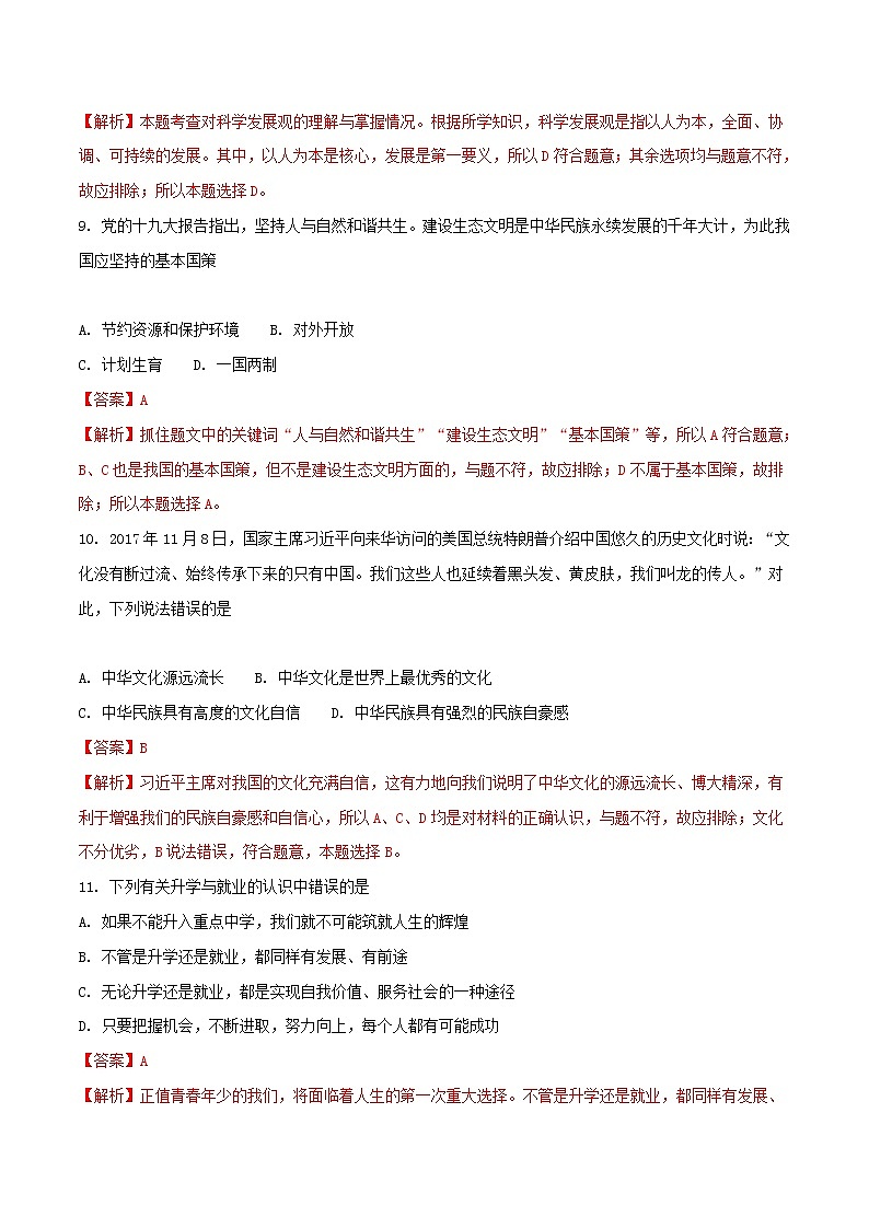初中政治中考复习 四川省凉山州2018年中考文综（思想品德部分）真题试题（含解析）03