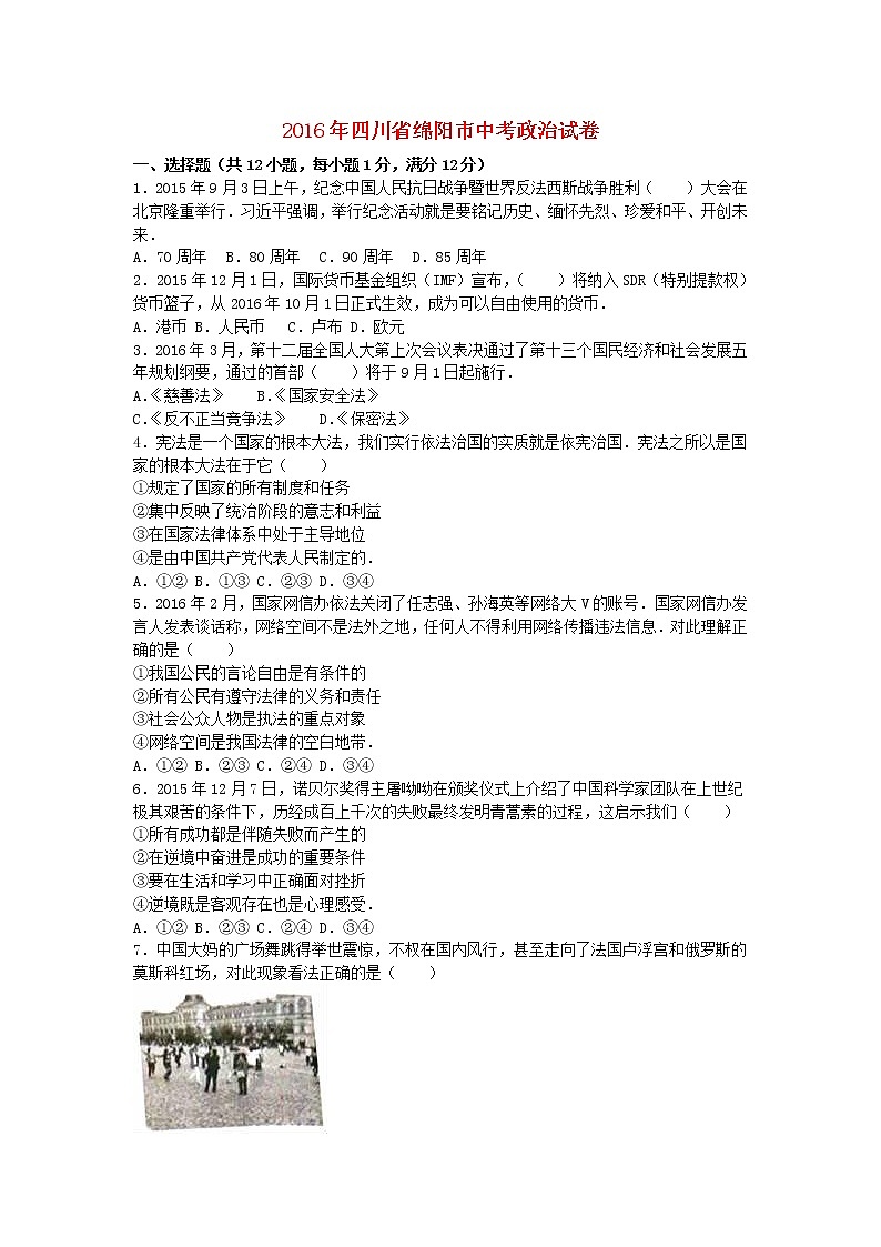 初中政治中考复习 四川省绵阳市2016年中考政治真题试题（含解析）第1页
