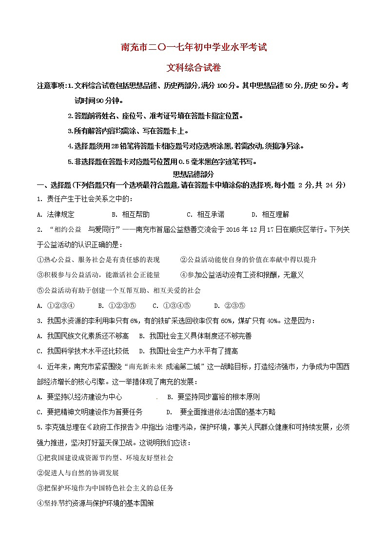 初中政治中考复习 四川省南充市2017年中考思想品德真题试题（含答案）01