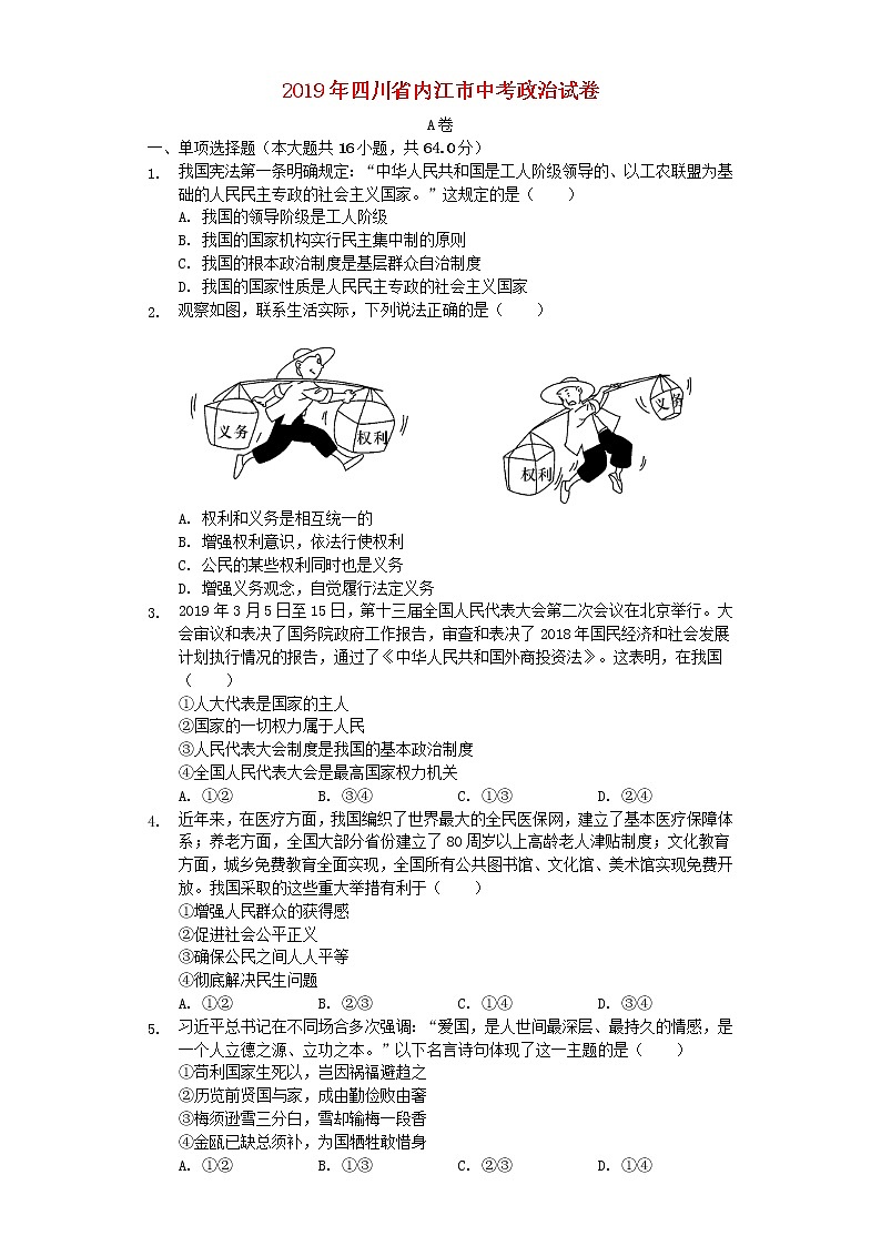 初中政治中考复习 四川省内江市2019年中考道德与法治真题试题（含解析）01
